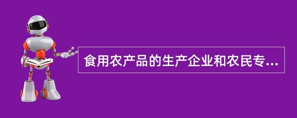 食用農產品的生產企業和農民專業合作經濟組織應當建立()。